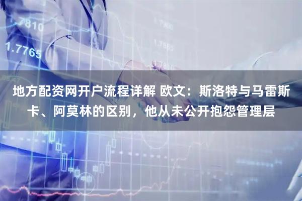 地方配资网开户流程详解 欧文：斯洛特与马雷斯卡、阿莫林的区别，他从未公开抱怨管理层