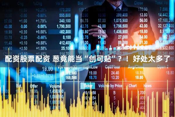 配资股票配资 葱竟能当“创可贴”？！好处太多了