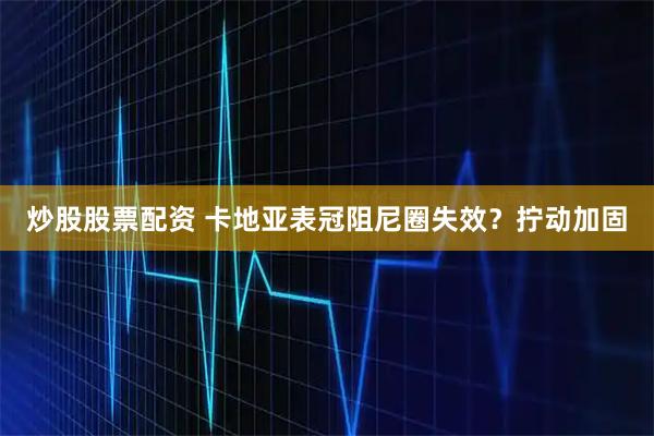 炒股股票配资 卡地亚表冠阻尼圈失效？拧动加固
