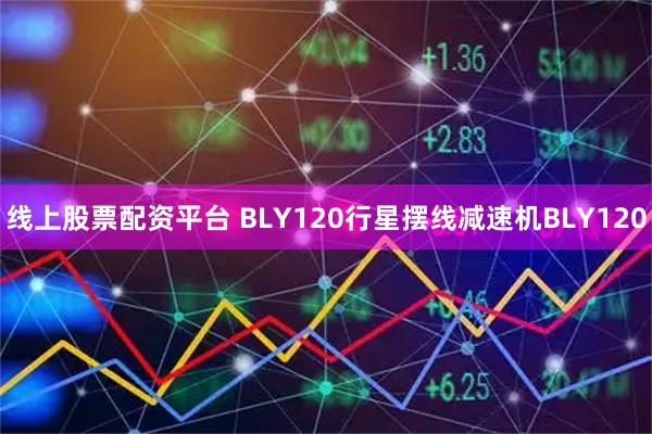 线上股票配资平台 BLY120行星摆线减速机BLY120